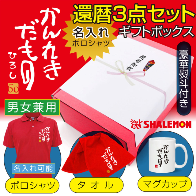 還暦祝い 名入れ 【 かんれきだもの 3点セット 】 【 ポロシャツ