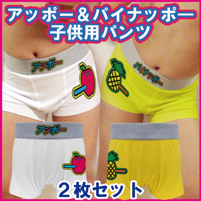 キッズ おもしろ ボクサーパンツ アッポー＆パイナッポ― 【白・黄2枚セット】男の子 女の子 面白 雑貨 プレゼント パンツ パロディ 下着 【男児・女児兼用】