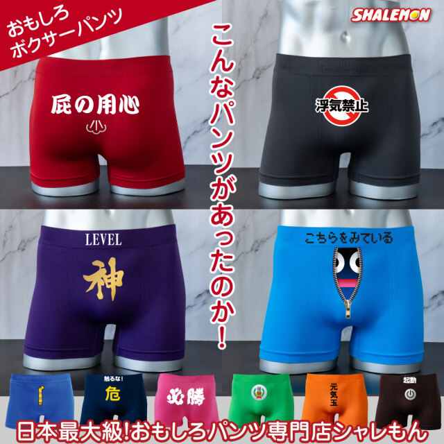 おもしろ ボクサーパンツ メンズ ( シームレス ナイロン ボクサーパンツ ) 男性 下着 旦那 彼氏 面白い 雑貨 忘年会 新年会 景品 幹事 プレゼント ゴルフ コンペ 景品 ゲーム 記念品 誕生日 浮気禁止 寿 ちんあなご 必勝 屁の用心 こちらをみている スイッチ フリーサイズ