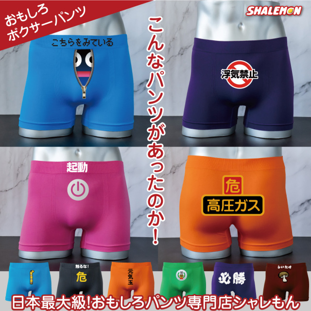 おもしろ ボクサーパンツ メンズ ( シームレス ナイロン ボクサーパンツ ) 男性 下着 旦那 彼氏 面白い 雑貨 忘年会 新年会 景品 幹事 プレゼント ゴルフ コンペ 景品 ゲーム 記念品 誕生日 浮気禁止 寿 ちんあなご 必勝 屁の用心 こちらをみている スイッチ フリーサイズ