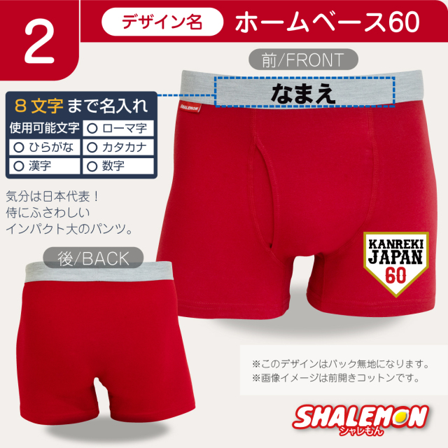 還暦祝い 名入れ 男性 父 プレゼント ( ボクサーパンツ 選べるデザイン