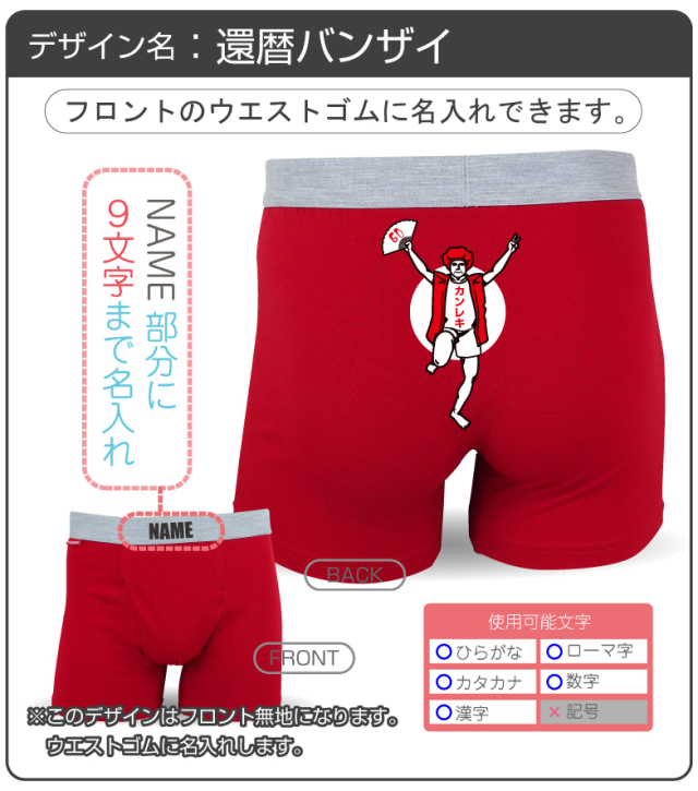 還暦祝い 名入れ 男性 父 プレゼント 【前開き ボクサーパンツ 選べる