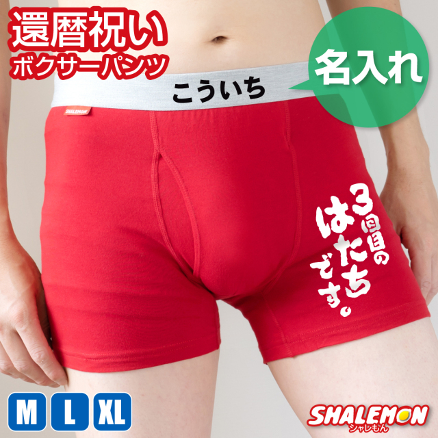 還暦祝い 名入れ ボクサーパンツ 還暦 ( 3回目のはたちです。 ) 男性 父 メンズ コットン 綿 赤い ちゃんちゃんこ の代わり 赤い下着 60歳 誕生日 赤 バースデー ギフト 赤パンツ 健康祈願 縁起物 インナー 勝負下着 しゃもん  プレゼント サプライズ 三回目のはたちです