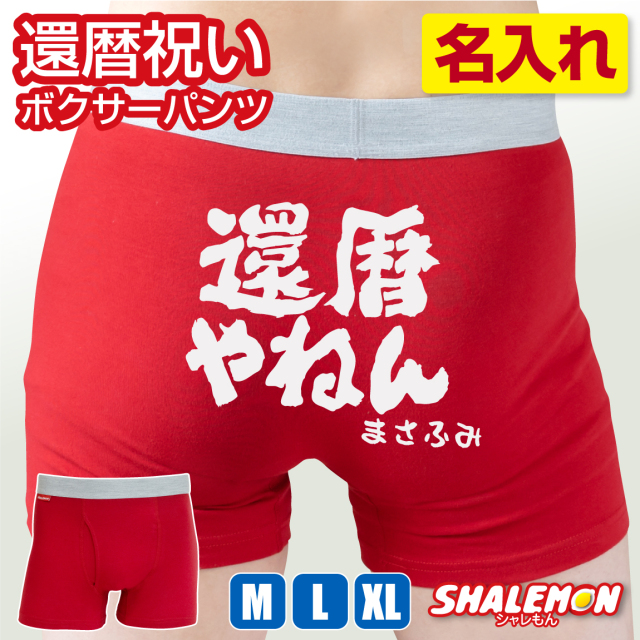 還暦祝い 名入れ パンツ ボクサーパンツ ( 還暦やねん ヒップ ネーム入れ )( 前開き コットン パンツ ) 男性 還暦 赤い ちゃんちゃんこ の代わり プレゼント ギフト お祝い 下着  アンダーウェア おもしろパンツ 贈り物 誕生日 記念日 父の日 記念 /DMY/