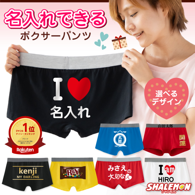 名入れ パンツ ( 名前入れ 選べる デザイン ボクサーパンツ