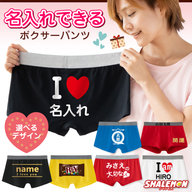 名入れ パンツ ( 名前入れ 選べる デザイン ボクサーパンツ )( アイラブ 選べるデザイン ) (PLY)