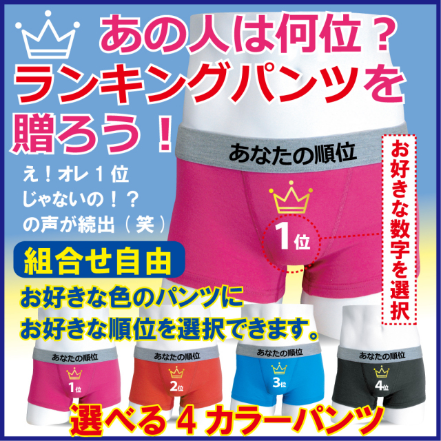友達や 彼氏を ランキング 付け おもしろ 雑貨 パンツ 【4色から選択】【コットン】お好きな順位を選択プレゼントグッズ★G9★