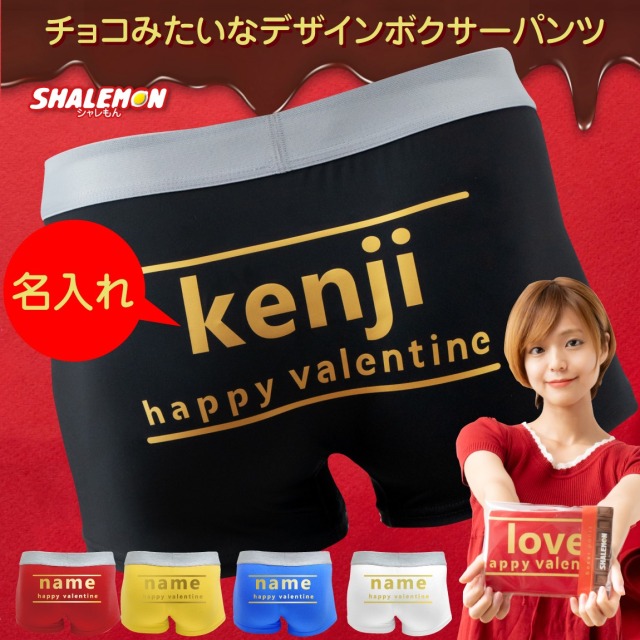 バレンタイン 21 プレゼント 名入れ ボクサーパンツ 選べる6色 チョコ 風 コットン ドライ おもしろ 義理チョコ バレンタインデー プチギフト 男性 女性 子供 チョコ以外 下着 おしゃれ 可愛い 期間限定 パッケージ シャレもん バレンタイン 21 プレゼント 名入れ ボクサーパンツ 選べる6色 チョコ 風 コットン ドライ おもしろ 義理チョコ バレンタインデー プチギフト 男性 女性 子供 チョコ以外 下着 おしゃれ 可愛い 期間限定 パッケージ シャレもん