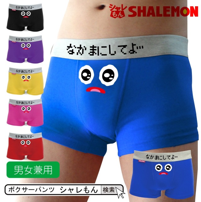 メンズ パンツ おもしろ ( 選べる６色 ボクサーパンツ )( うるうるスマイル なかまにしてよ… ) プレゼント おもしろ雑貨 面白い 男性 女性 下着　パンツ トランクス ブリーフ