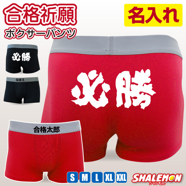 必勝 名入れ パンツ ( ボクサーパンツ 必勝 ) ドライパンツ 勝負パンツ 願掛け 縁起物 合格祈願 勝負 試験 テスト 面接 受験 学校 部活 クラブ 中学 高校 大学 資格 免許 就活 ゲーム 春 桜咲く 名前入れ 男性 メンズ 下着 アンダーウェア プレゼント ギフト 贈り物 (SLP)