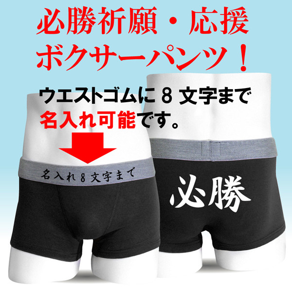 名入れ パンツ 合格祈願 ( ボクサーパンツ )( 名入れ 必勝 )