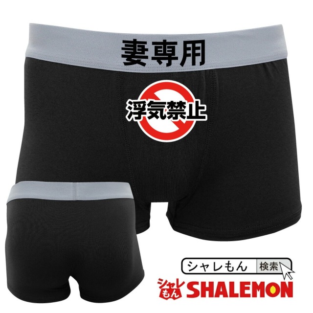 浮気防止 シャレもん おもしろ パンツ ( ボクサーパンツ )( 妻専用・浮気禁止 ) 浮気防止 グッズ ボクサーブリーフ 旦那 プレゼント しゃれもん(B6)