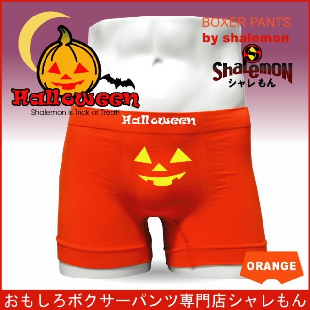 ボクサーパンツ　【ハロウィーン・halloween】 プレゼント おもしろ ジョーク 下着 メンズ＆レディース【 男性 女性 兼用 下着 】ナイロン★G13★