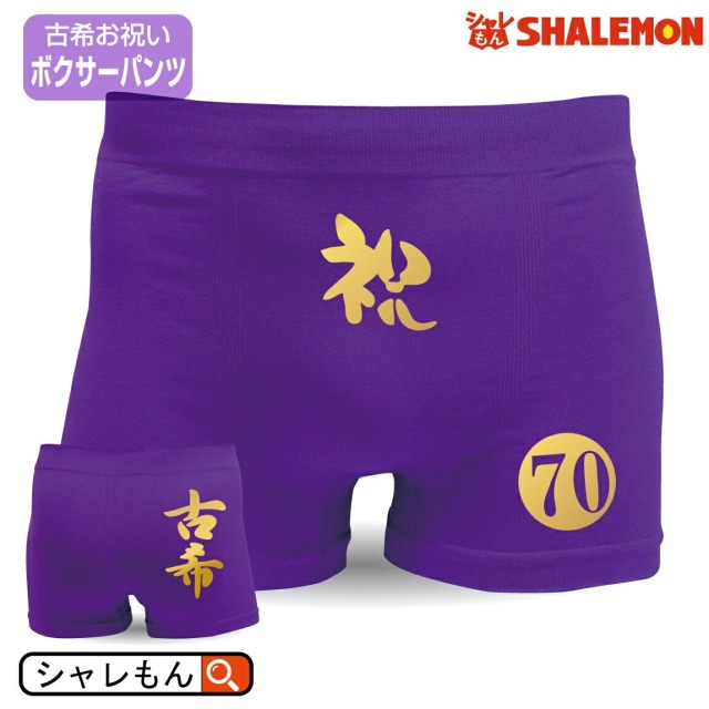 古希 お祝い パンツ プレゼント ( ボクサーパンツ )( 祝古希70 ) 父