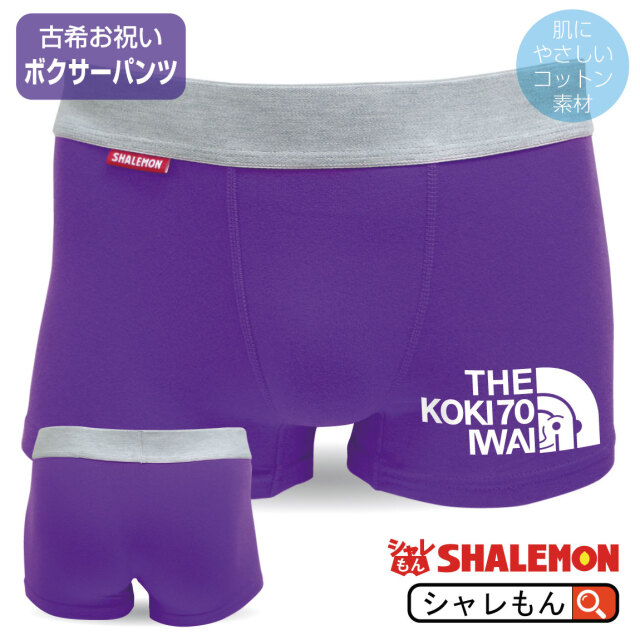 古希 お祝い プレゼント 紫 70歳 誕生日パンツ ボクサーパンツ 紫 コットン Koki フェイス 父 母 紫 男性 女性 紫 古希祝い ギフ ト 贈り物 70歳 アウトドア ロゴ しゃれもん サプライズ