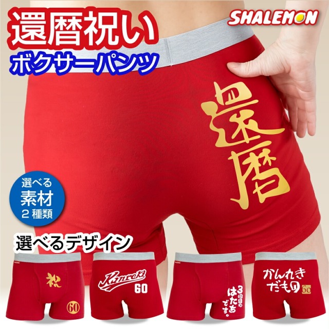 還暦祝い ボクサーパンツ 還暦 ( 選べる還暦デザイン 選べるパンツタイプ )  パンツ 祝還暦  父 男性 メンズ 60歳 還暦フェイス かんれきだもの Canreki バンザイ カフェ 生涯現役 おもしろパンツ 60歳 誕生日 前開き コットンパンツ ドライ 速乾 (A6A)