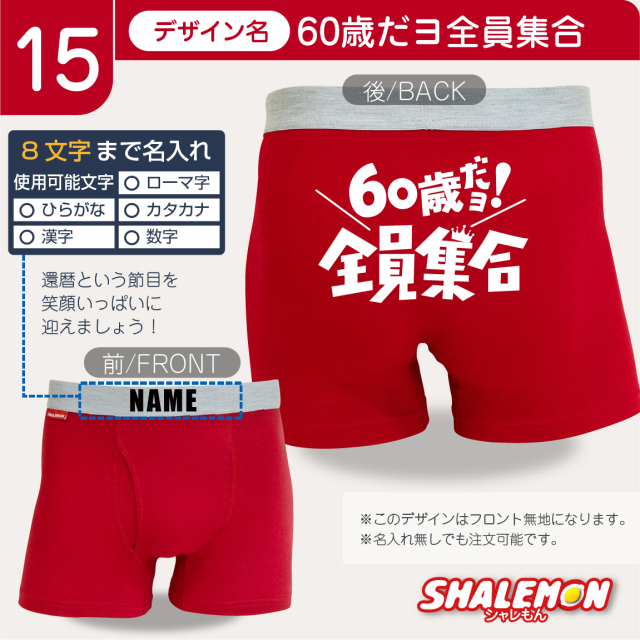 還暦祝い ボクサーパンツ 還暦 ( 選べる還暦デザイン ) パンツ 祝還暦