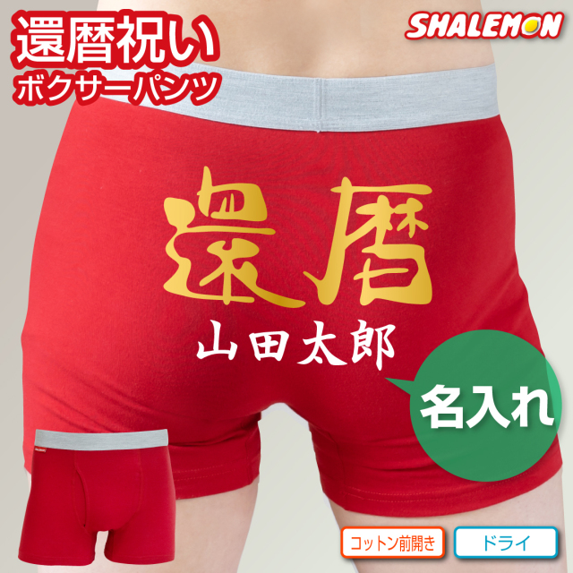 還暦祝い 名入れ オリジナル パンツ 名前 還暦 ( ボクサーパンツ ドライ コットン )( ヒップ ネーム入れ ) 父 母 赤い ちゃんちゃんこ の代わり 下着 60歳 誕生日 赤 ギフト お祝い 赤パンツ 健康祈願 縁起物 インナー 勝負下着 しゃれもん サプライズ プレゼント