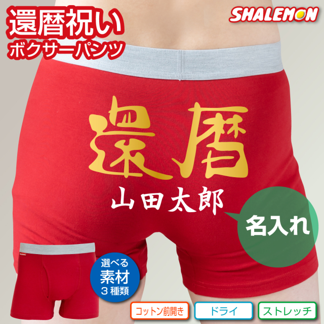 還暦祝い 名入れ オリジナル パンツ 名前 還暦 【 選べる3タイプ ボクサーパンツ 】【 ヒップ ネーム入れ 】赤い ちゃんちゃんこ の代わり 下着 60歳(HNY)(A6B)