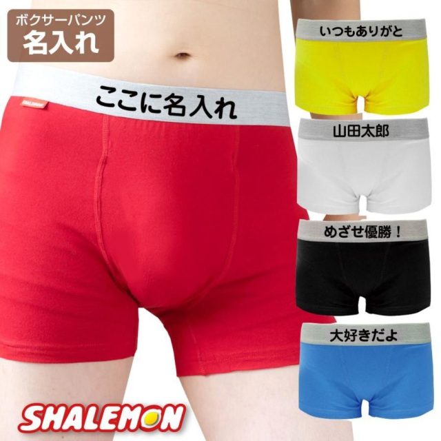 名入れ パンツ ( ボクサーパンツ )( 無地 ウエストゴム 名入れ )オリジナル プリント 結婚祝い 誕生日 還暦 赤い 名前 プレゼント 贈り物 しゃれもん(3SY)