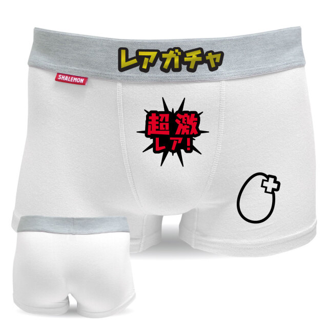 おもしろ パンツ ( ボクサーパンツ )( 超激レア ) レア ガチャ 面白い