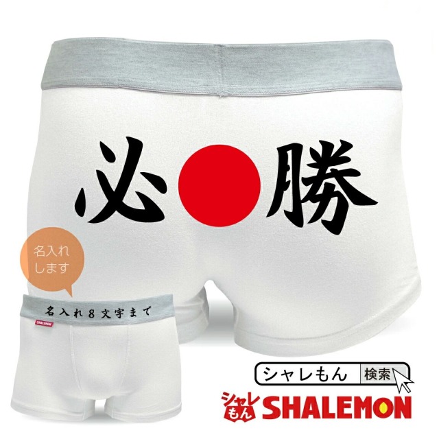 必勝祈願 名入れ パンツ ( ボクサーパンツ )( 日の丸 必勝 )( ドライパンツ )( 筆文字 ) 必勝 勝負パンツ しゃれもん(PHY)(B10)