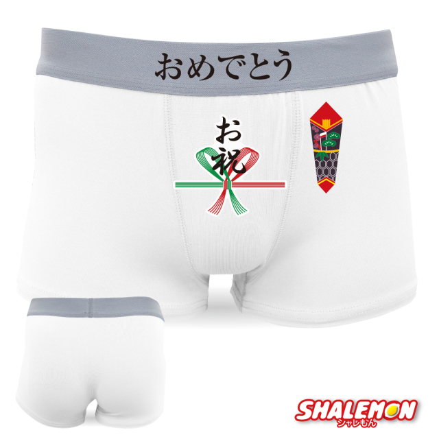 おもしろ パンツ ( ボクサーパンツ )( お祝い )( ドライ ) おめでとう 縁起物 デザイン メンズ 出産祝 新築祝 開店祝 開業祝 誕生日 下着 父の日 敬老の日 贈り物 お土産 蝶結び 熨斗 のし 選べるサイズ 白 黄 ユニーク プレゼント ギフト しゃれもん (D1)