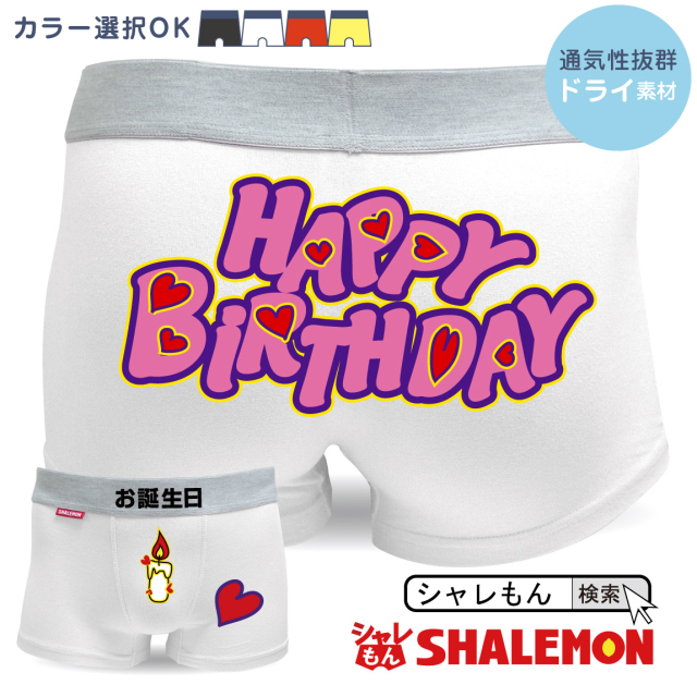誕生日 プレゼント 女性 男性 パンツ バースデー ( ボクサーパンツ )( お誕生日キャンドル ) おもしろ プレゼント 下着 バースデー メッセージ しゃれもん