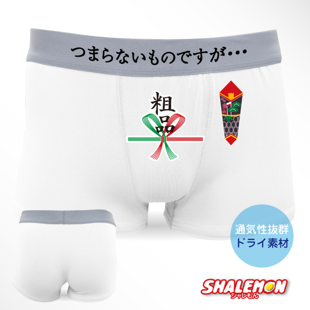 パンツ ボクサーパンツ メンズ おもしろ ( つまらないものですが… 粗品 パンツ )( ドライ ) グッズ プレゼント タオル 景品　二次会 面白い 雑貨 おもしろ雑貨 グッズ　男性下着 コンペ 景品 パンツ おもしろｔシャツ と一緒に しゃれもん (D2)