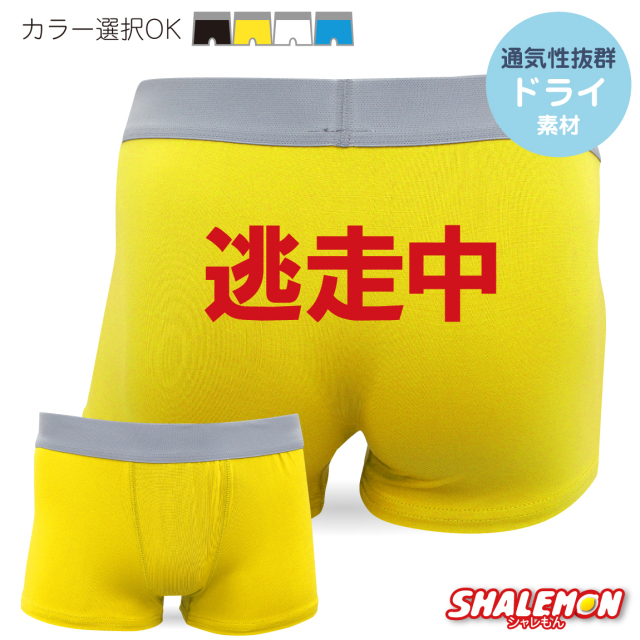 おもしろ パンツ プレゼント 雑貨 グッズ ( ボクサーパンツ )( 逃走中 ) メンズ 贈り物 ギフト おもしろｔシャツ ＆ パンツ 専門店 シャレもん しゃれもん(C22)