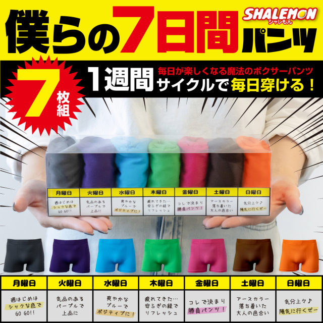 ボクサーパンツ メンズ セット プレゼント ( 僕らの7日間 パンツ 7色