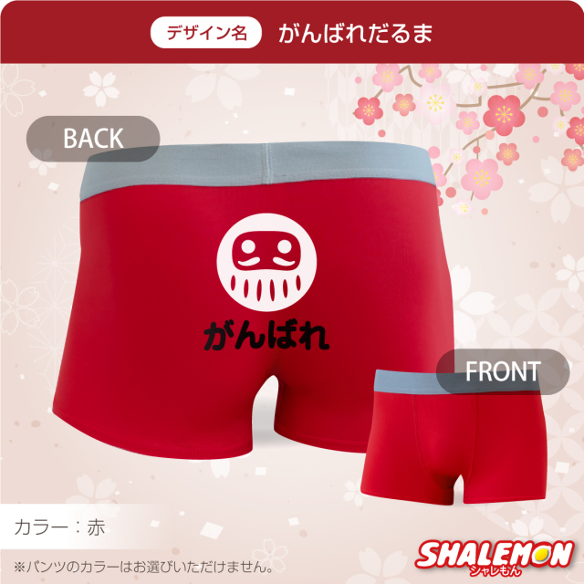 必勝 祈願 パンツ ( ボクサーパンツ )( 選べる デザイン ) 合格祈願