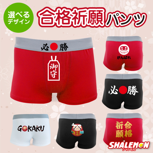 必勝 祈願 パンツ ( ボクサーパンツ )( 選べる デザイン ) 合格祈願 試合 などの 勝負パンツ 面白 プレゼント 御守 下着 アンダーウェア ギフト メンズ しゃれもん(G15)