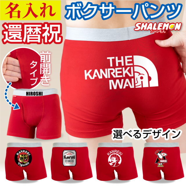 還暦祝い 名入れ ボクサーパンツ 男性 ( 還暦フェイス 他 選べるデザイン )( ウエストゴム に 名前入れ ) 還暦 プレゼント お祝い パンツ THE KANREKI IWAI 父 男性 おもしろ 雑貨 グッズ ギフト 面白い シャレもん しゃれもん サプライズ /SLP/