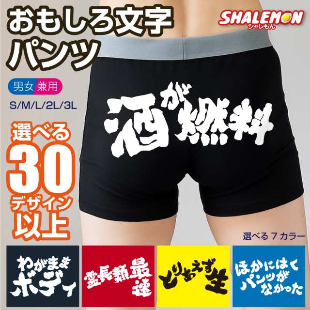 ボクサーパンツ ドライパンツ ( 筆文字 ) ( おもしろ 文字 選べる デザイン × カラー )( S - XXL ) 男性 メンズ 男 下着 男女兼用 ユニセックス 忘年会 ビンゴ 景品 占い 誕生日 お祝い プレゼント ギフト 父 友達 彼氏 シャレもん