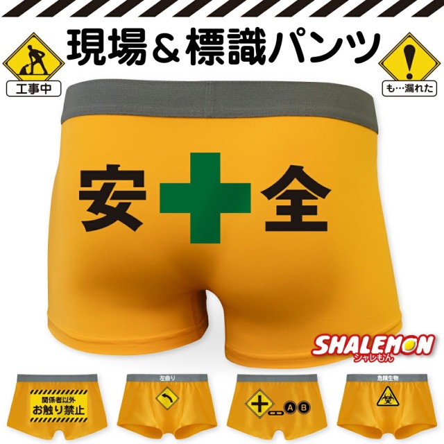 ボクサーパンツ  メンズ おもしろ ( 工事現場 & 標識  おもしろパンツ )  ボクサー 前閉じ 男性用 メンズ 男 下着 男女兼用 ユニセックス パンツ アンダーウェア マスタード 山吹色 オリジナルプリント 彼氏 夫 旦那 友達 誕生日 忘年会 景品 プレゼント