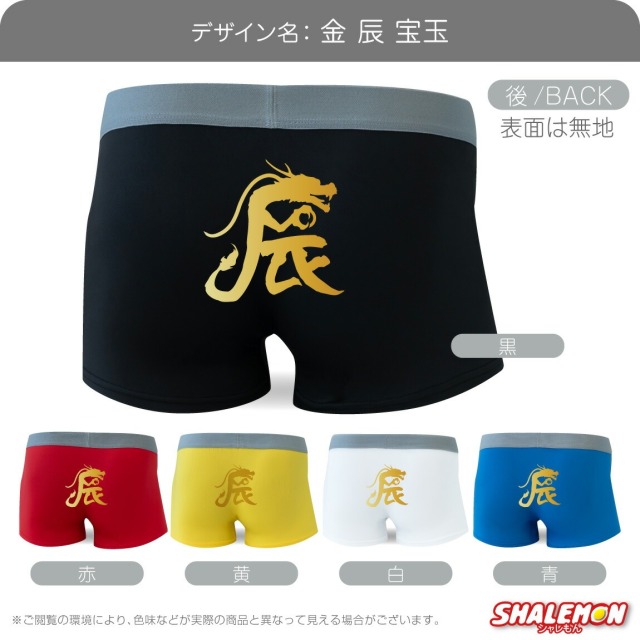 年賀 正月 ボクサーパンツ ( ドライパンツ )( 選べる 干支