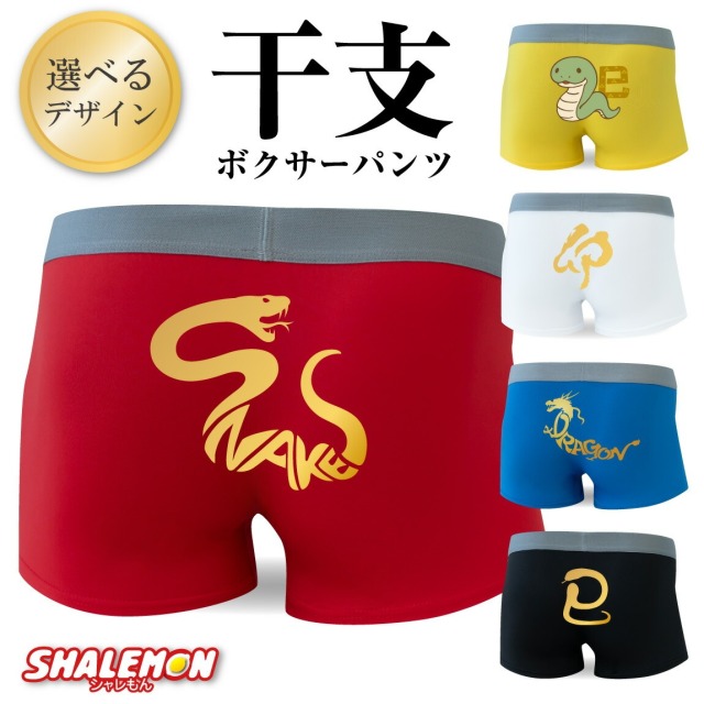 年賀 正月 ボクサーパンツ ( ドライパンツ )( 選べる 干支 デザイン )  メンズ レディース 男女兼用 プレゼント 巳年 卯年 辰年 蛇 ヘビ うさぎ 兎 龍 ドラゴン お年賀 贈り物 雑貨 しゃれもん