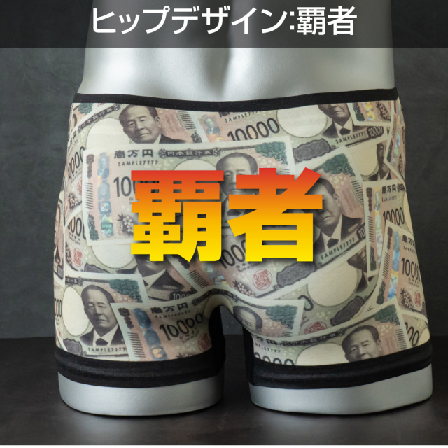 メンズ ボクサーパンツ おもしろ 新札 新壱萬円札【 新一万円札 パンツ