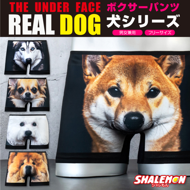 おもしろ ボクサーパンツ メンズ 犬 ( フルカラーデザイン ) ( REAL DOG リアル 犬 シリーズ ) 男女兼用 柴犬 イヌ いぬ 犬柄 アニマル シームレス 面白 プレゼント ギフト 男性 女性 お揃い ペア(syk)