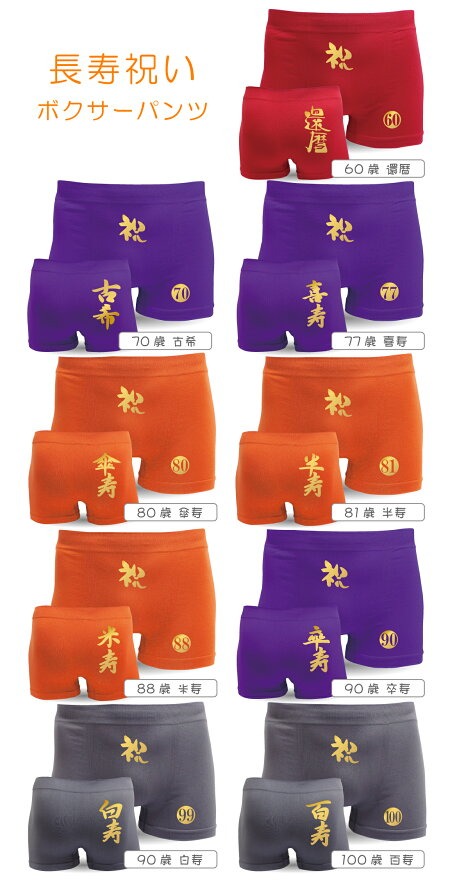長寿 祝い 贈り物 パンツ ( ボクサーパンツ )( 選べる 長寿祝い(金文字