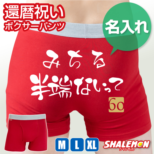 還暦祝い 名入れ パンツ ( ボクサーパンツ コットン ドライ )( ○○半端ないって )( 金落款60 ) 男性 父 メンズ 赤い ちゃんちゃんこ の代わり 名前入れ おもしろパンツ 面白い プレゼント ギフト サッカー 名言 おもしろ おしゃれ 誕生日 父の日 同窓会 記念品 /GNC/