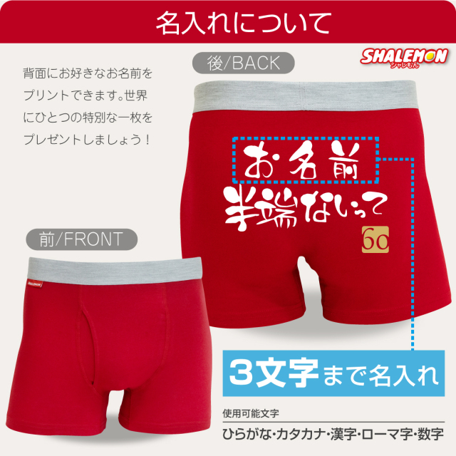 還暦祝い 名入れ パンツ ( ボクサーパンツ コットン ドライ