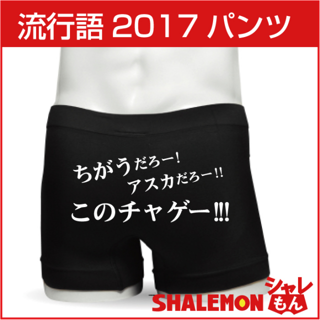 おもしろ パンツ このハゲー！パロディ おもしろ パンツ 【このチャゲー！】メンズ ボクサーパンツ 【ナイロン】面白い プレゼント 雑貨 グッズ 新語 流行語 大賞 ノミネート