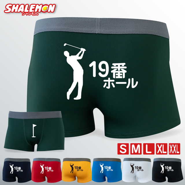 ゴルフ  おもしろ パンツ ( 19番ホール 選べるカラー ボクサーパンツ ) 男性 メンズ 下着 アンダーウェア コンペ 景品 ネタ プチギフト 参加賞 記念品 ニアピン賞 ブービー賞 飛び賞 ゴルフ好き ゴルフ用品 グッズ ドライパンツ 父の日 誕生日 プレゼント (F1)