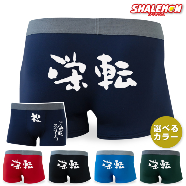 送別会 栄転祝い 男性 プレゼント ( ボクサーパンツ )( ご栄転 おめでとうございます ) パンツ メッセージ お祝い 送別会 色紙 寄せ書き 雑貨 花束 贈り物 贈答品 職場 先輩 上司 父 旦那 おもしろ雑貨 サプライズ しゃれもん
