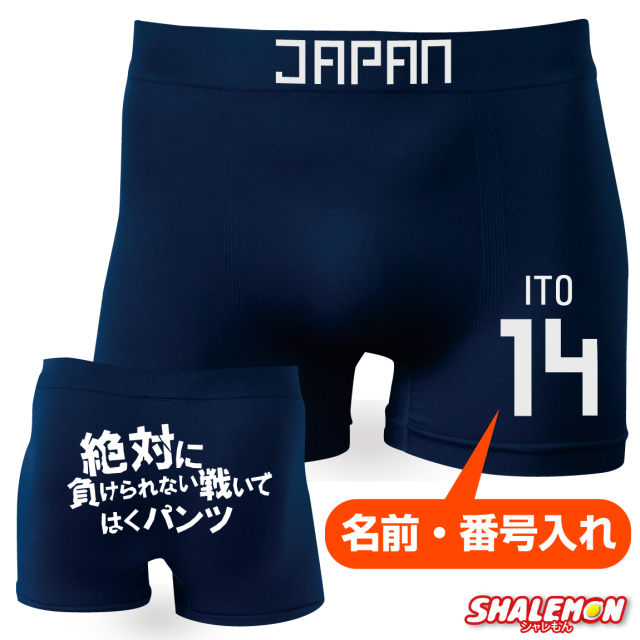 ボクサーパンツ 名入れ サッカー 日本代表 ( 絶対に負けられない戦いではくパンツ ) 男性 下着 合格祈願 試合 必勝祈願 サッカー好き プレゼント プチギフト 面白いプレゼント ウケるプレゼント しゃれもん オランダ チュニジア スウェーデン
