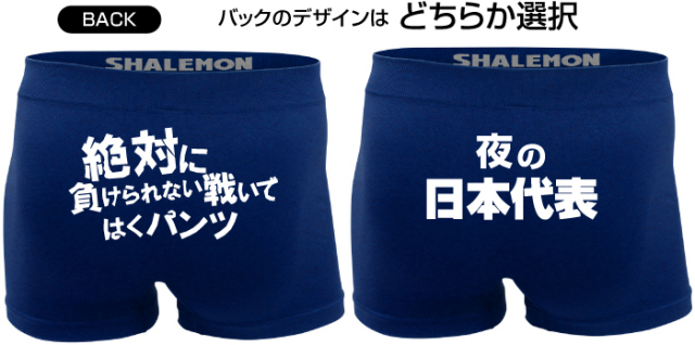 名入れ おもしろ ボクサーパンツ 【日本代表】 【紺シームレス】 男性