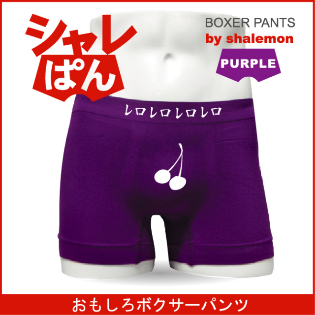 ボクサーパンツ 【 名言集 レロレロレロ 】 メンズ パープル ナイロン おもしろい ジョーク 下着 男性 ★H5★