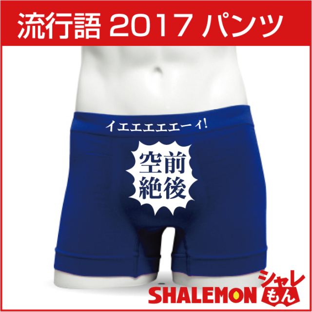 おもしろ パンツ  【空前絶後】流行語  ボクサーパンツ パロディ 面白い プレゼント 雑貨 グッズ